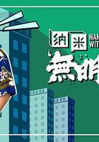 納米無明火 線上看