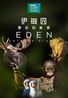 伊甸園：最後的秘境 / Eden: Untamed Planet 線上看