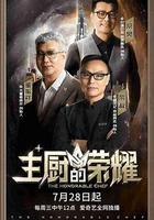 主廚的榮耀 線上看