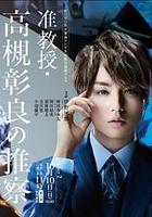 準教授‧高槻彰良的推測 第二季 / 準教授・高槻彰良の推察 Season2 線上看