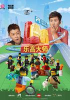 樂高大師 線上看