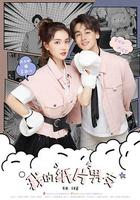 我的紙片男友 線上看