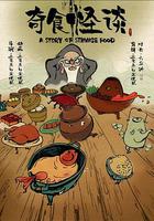 奇食怪談 線上看