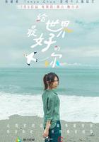 給世界最好的你 線上看