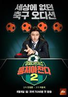 團結才能踢 第二季 / 뭉쳐야 찬다 시즌2 線上看