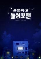 脫鞋恢單4men / 신발 벗고 돌싱포맨 線上看