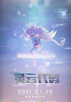 靈雲代碼 線上看