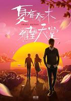 夏有喬木 雅望天堂 線上看