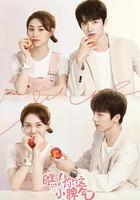 瞧！你這小脾氣 線上看