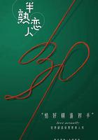 半熟戀人 線上看