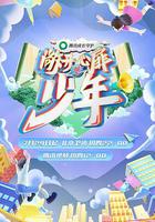 敞開心扉的少年 線上看