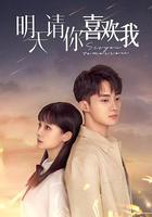 明天請你喜歡我 線上看