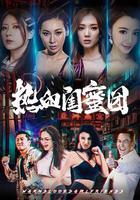 熱血閨蜜團 線上看