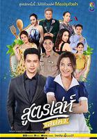 愛戀配方 / สูตรเล่ห์ เสน่หา 線上看