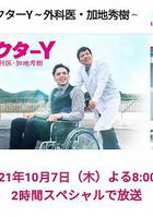 Y醫生:外科醫生加地秀樹 第六季 / ドクターY～外科醫・加地秀樹～ 線上看