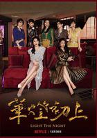 華燈初上 第二季 線上看