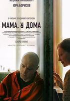 媽，我回來了 / Мама, я дома 線上看