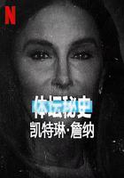 體壇秘史：凱特琳·詹納 / Untold Caitlyn Jenner 線上看