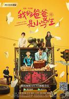 我的爸爸是小學生 線上看