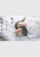 真實的哥哥 / 私の正しいお兄ちゃん 線上看