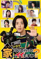 可以跟著去你家嗎？ / 家、ついて行ってイイですか？ 線上看