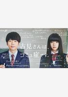 古見同學有交流障礙症 / 古見さんは、コミュ症です。 線上看