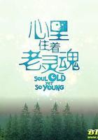 心里住著老靈魂 線上看