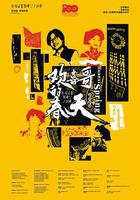 歡喜哥的春天 線上看