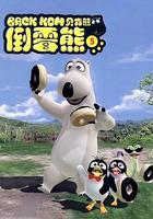 倒霉熊 第五季 線上看