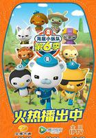 海底小縱隊 第六季 / The Octonauts Season 6 線上看