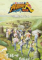 奔跑吧·黃河篇 第二季 線上看