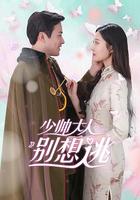 少帥大人別想逃 線上看