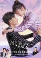 給你我的獨家寵愛 線上看