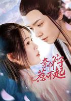 奈何公子惹不起 線上看