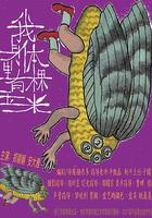 我身體里有棵玉米 線上看