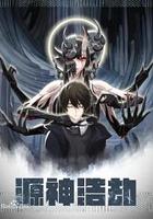 源神浩劫 線上看