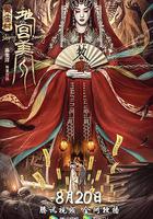 黃廟村·地宮美人 線上看