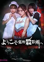 歡迎來到東映殺影所 / ようこそ東映殺影所へ 線上看