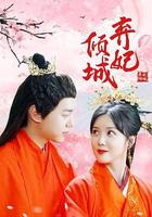 棄妃傾城 線上看