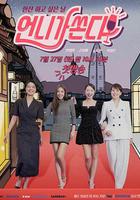 姐姐買單 / 언니가 쏜다! 線上看