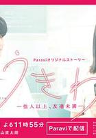 救生圈-他人以上 朋友未滿- / うきわ-他人以上、友達未満- 線上看