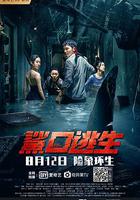 鯊口逃生 線上看