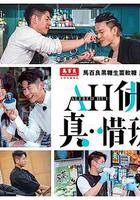 AH佛真‧惜玩 線上看