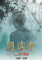 朗讀者 第三季 線上看