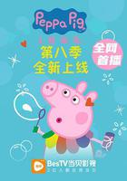 小豬佩奇 第八季 / Peppa Pig Season 8 線上看