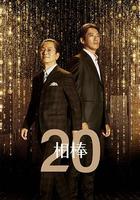 相棒 第20季 / 相棒 season20 線上看