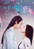 小財神男友 第一季 線上看