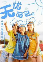 無憂面包店第二部 線上看