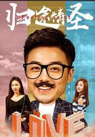 歸途情聖 線上看