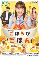 獎勵飯 / ごほうびごはん 線上看